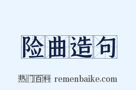 险曲造句是什么意思的图片